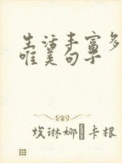 生活丰富多样的唯美句子