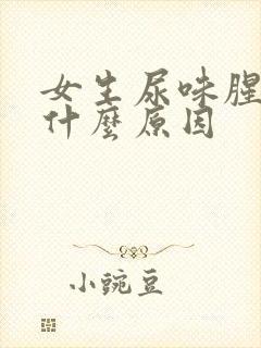 女生尿味腥臭是什么原因