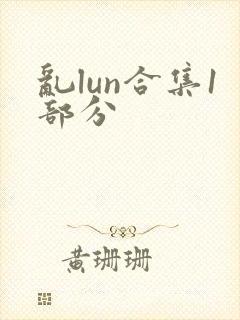 乱lun合集1部分