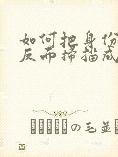 如何把身份证正反面扫描成一张pdf