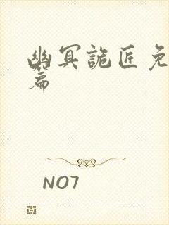 幽冥诡匠免费全篇