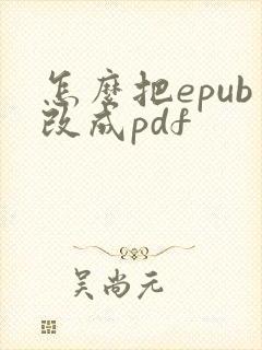 怎么把epub改成pdf