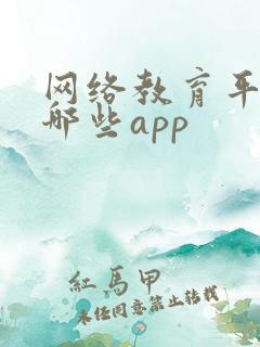 网络教育平台有哪些app