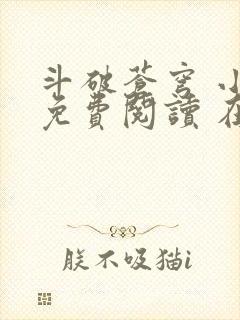 斗破苍穹 小说免费阅读 在线阅读