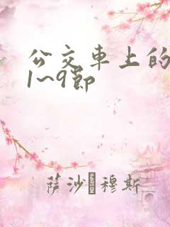公交车上的诗请1~9节