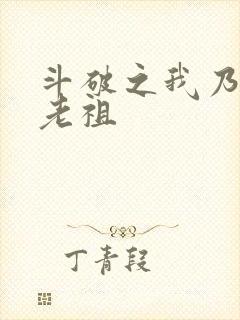 斗破之我乃萧家老祖
