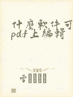 什么软件可以在pdf上编辑