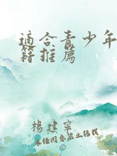 适合青少年看书籍推荐