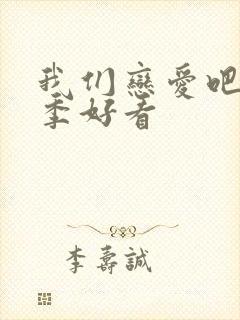 我们恋爱吧第几季好看