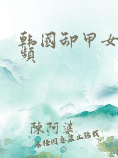 韩国卸甲女团视频