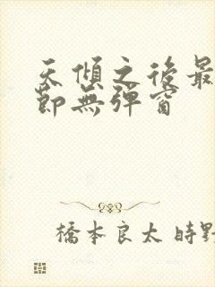 天倾之后最新章节无弹窗