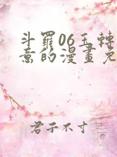 斗罗06玉转大意的漫画免费