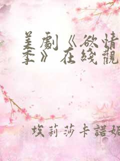 美剧《欲情第二季》在线观看全集