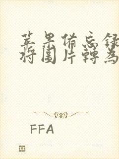 苹果备忘录如何将图片转为pdf