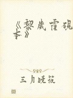 《黎岁霍砚舟完本》