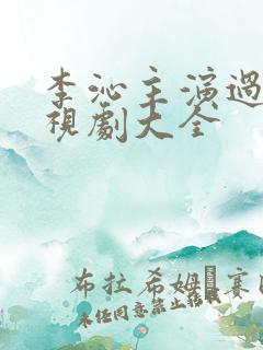 李沁主演过的电视剧大全