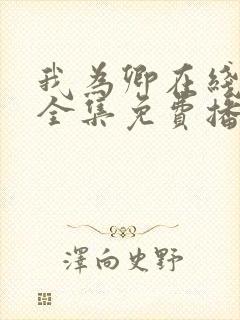 我为卿在线观看全集免费播放