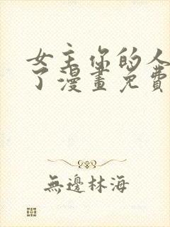 女主你的人设崩了漫画免费