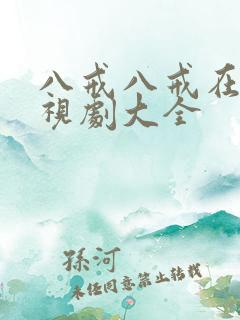 八戒八戒在线影视剧大全