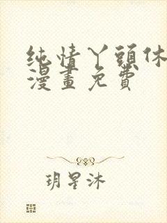 纯情丫头休想逃漫画免费