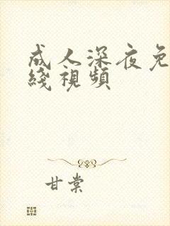 成人深夜免费在线视频