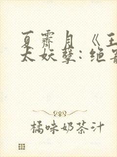 夏霁月 《王爷太妖孽: 绝宠世子妃》