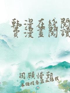 韩漫在线阅读免费漫画阅读