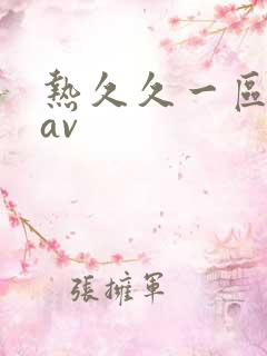 热久久一区二区av