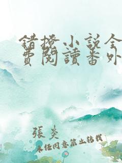 错撩小说全文免费阅读番外
