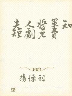 夫人将军知错了短剧免费