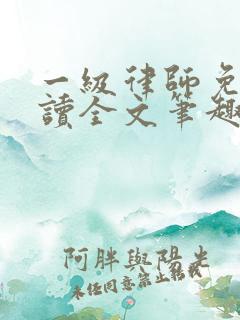 一级律师免费阅读全文笔趣阁