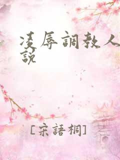 凌辱调教人妻小说
