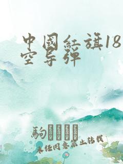 中国红旗18防空导弹