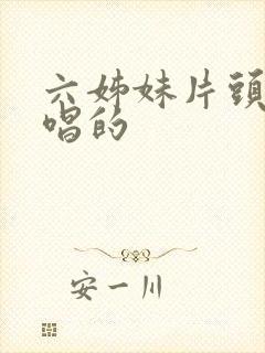 六姊妹片头曲谁唱的