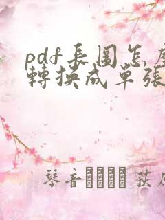 pdf长图怎么转换成单张