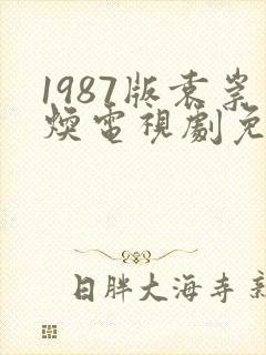 1987版袁崇焕电视剧免费观看