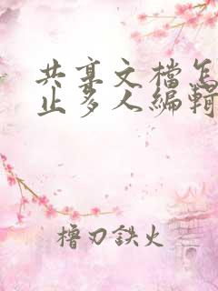 共享文档怎么停止多人编辑