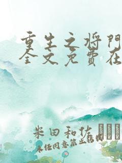 重生之将门毒后全文免费在线阅读