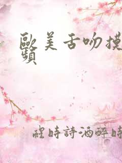 欧美舌吻摸胸视频