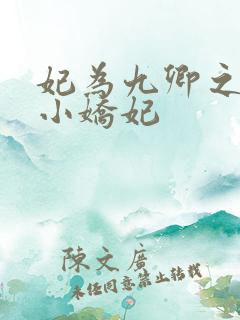 妃为九卿之神医小娇妃