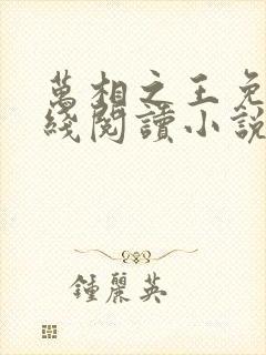 万相之王免费在线阅读小说笔趣阁