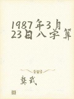 1987年3月23日八字算命