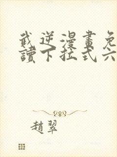武逆漫画免费阅读下拉式六漫画