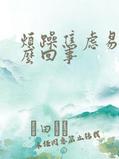 烦躁焦虑易怒怎么回事