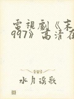 电视剧《末路1997》高清在线观看