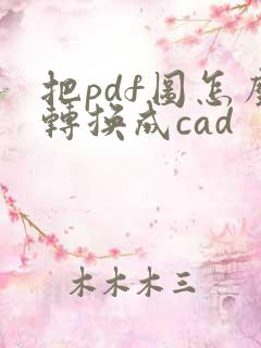 把pdf图怎么转换成cad