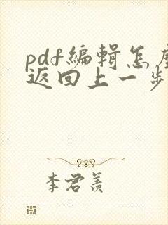 pdf编辑怎么返回上一步