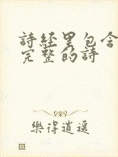 诗经里包含多少完整的诗