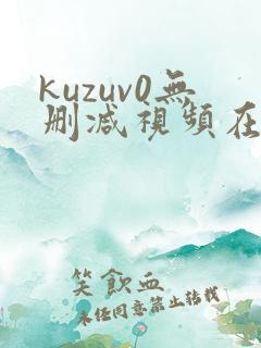 kuzuv0无删减视频在线观看
