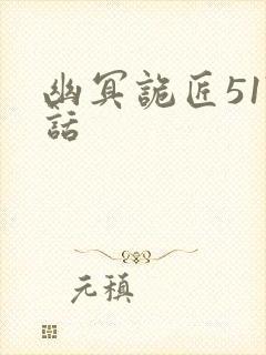 幽冥诡匠517话